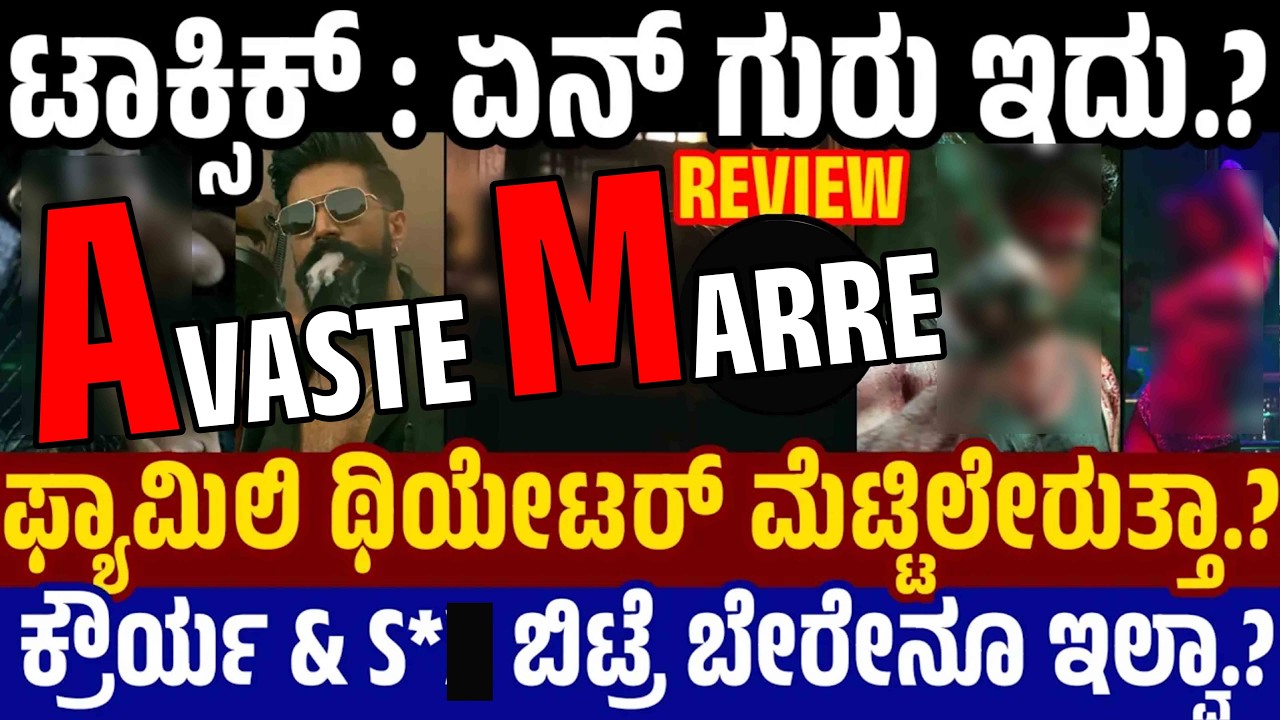 Toxic Teaser Review ಅದು ಇದು ಬಿಟ್ರೆ ಬೇರೆನೂ‌ ಇಲ್ವಾ.? ಹೇಗಿದೆ ಟಾಕ್ಸಿಕ್ ಟೀಸರ್? ಫ್ಯಾಮಿಲಿ ಆಡಿಯನ್ಸ್ ಬರ್ತಾರಾ?