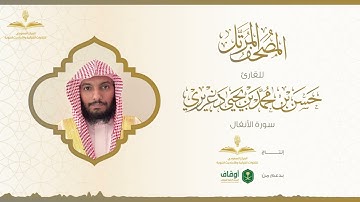 المصحف المرتل للقارئ حسن الدغريري | سورة الأنفال