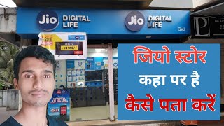 jio store kaha par hai  kaise pata kare | how to find your nearest jio store | nazdiki jio store screenshot 4
