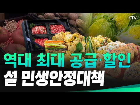 설 성수품 역대 최대 공급·할인｜설 민생안정대책 추진｜농축수산물 할인 지원 910억 원 규모｜소비자 구매 가격 최대 50% 인하 #설날 #명절 #성수품 #할인 #민생안정 #물가