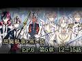 メインストーリー6 第5章12~15話【悪魔執事と黒い猫】