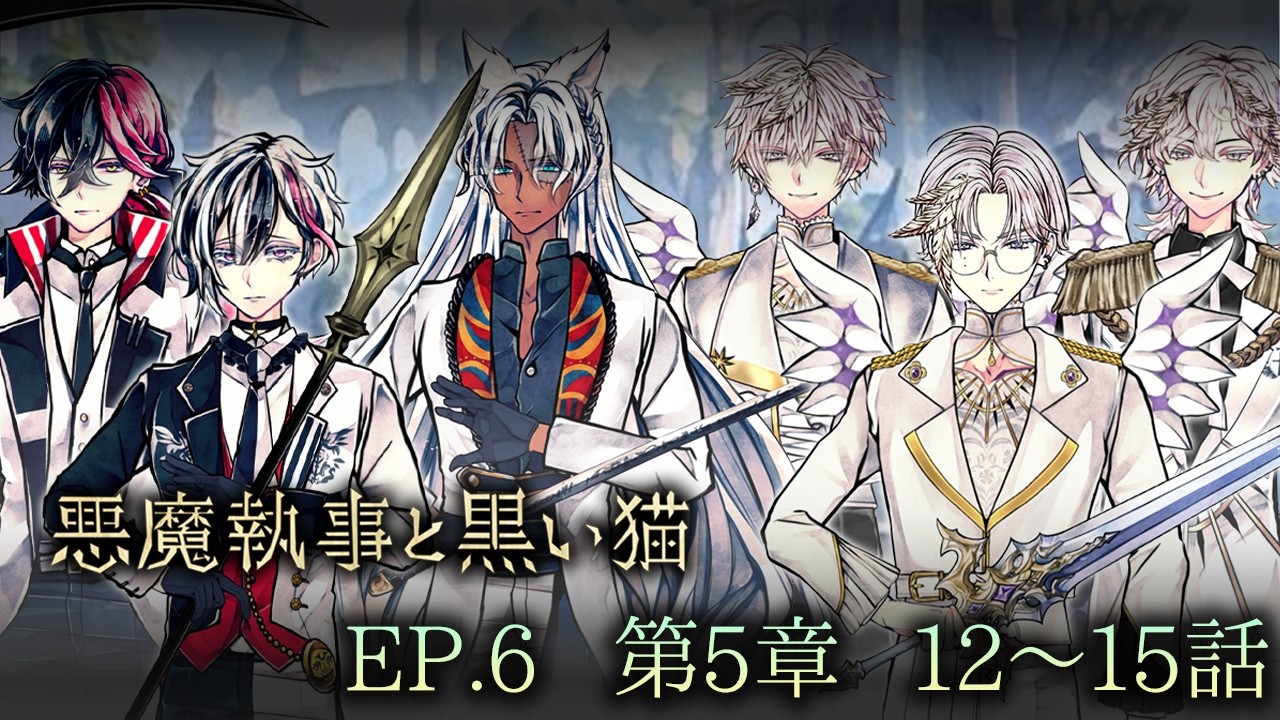 メインストーリー6 第5章12~15話【悪魔執事と黒い猫】