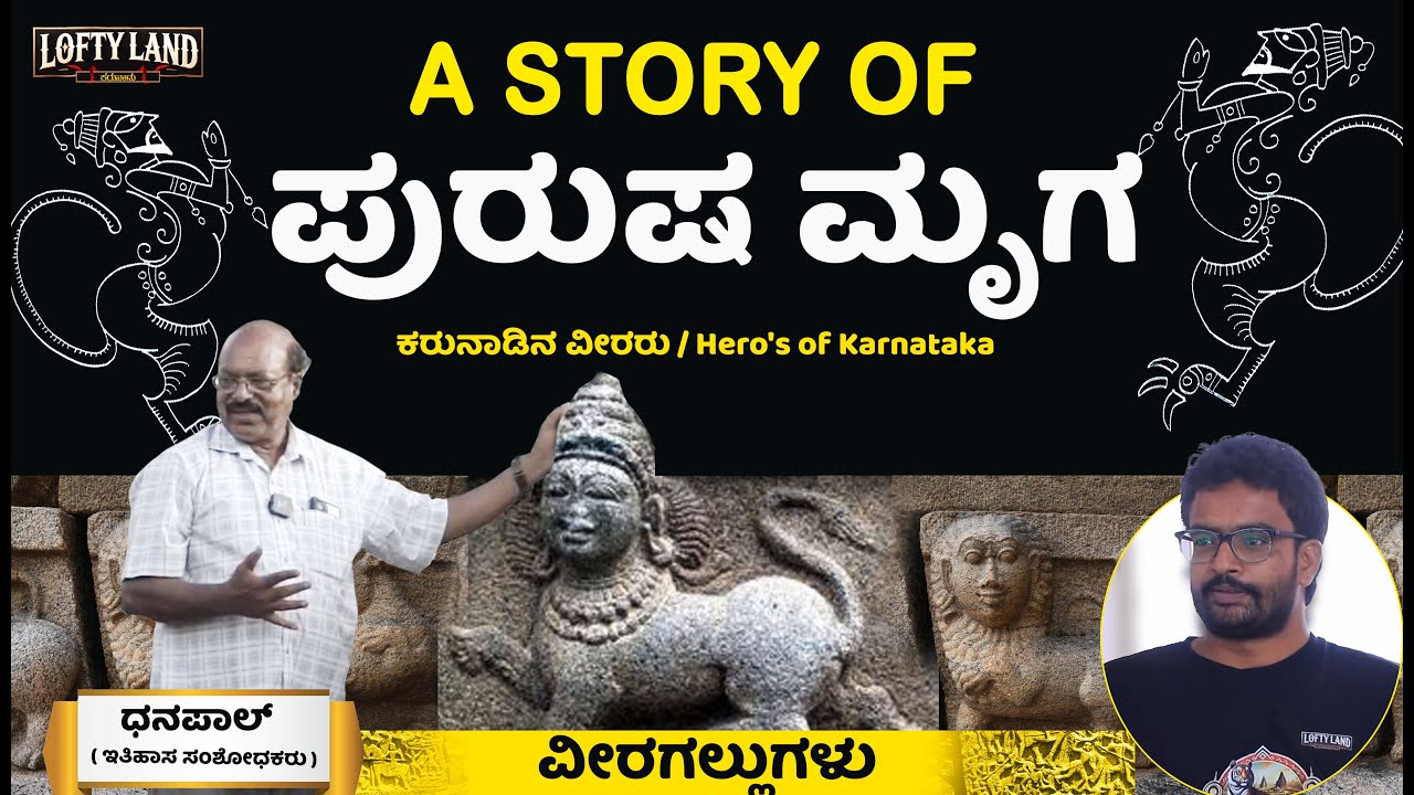 ಹುಲಿ ಬೇಟೆ ವೀರಗಲ್ಲು: ಇತಿಹಾಸ ಸಂಶೋಧಕರು ಧನಪಾಲ್ | Part 3 | Story of Veerara Gudi | Lofty Land