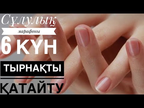 Бейне: Тырнақты қалай ағартуға болады?