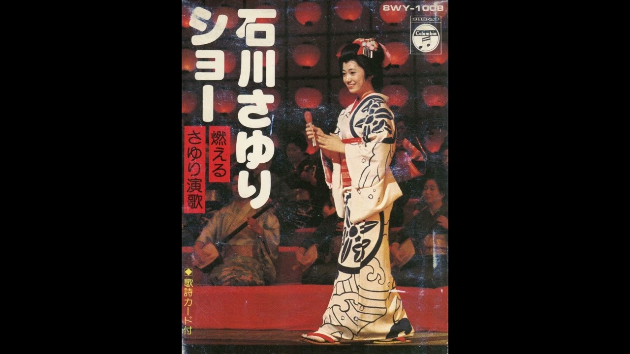 石川さゆり 津軽海峡・冬景色／花供養 (1977.1.25) ○8トラ音源 - YouTube