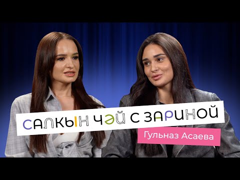 Салкын чэй с Зариной. В гостях Гульназ Асаева