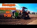 Посадка картофеля методом окучивания трактором Т-25 и белорусской сажалкой.