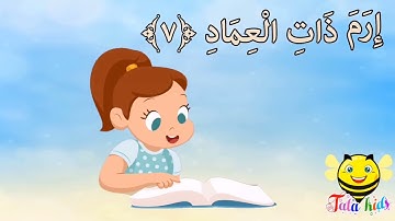 سورة الفجر من آيه ٧ الئ ايه ١١ مكرره للاطفالSurat Al-Fajr from A7 A11 bis for children