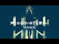 WANDS  声にならないほどに愛しい