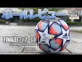 【最新サッカー公式球】2020-21フィナーレ！フリースタイラー目線レビュー