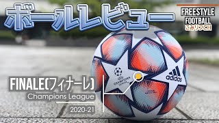 【最新サッカー公式球】2020-21フィナーレ！フリースタイラー目線レビュー