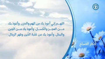 أذكار الصباح بشكل جماعي أسلوب جديد وأدعية جميلة
