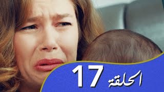 أغنية الحب  الحلقة 17 مدبلج بالعربية