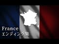 フランスのエンディング集 All Endings - France