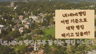 유에스 뉴스 미국 대학 랭킹, 어떤 기준인가 참고는 하되 믿지는 마라.