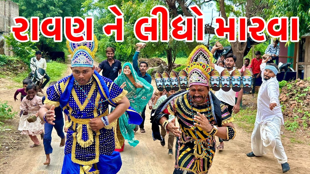 દશેરા માં રાવણ ને લીધો મારવા | Methabha Comedy | Gujarati Comedy 