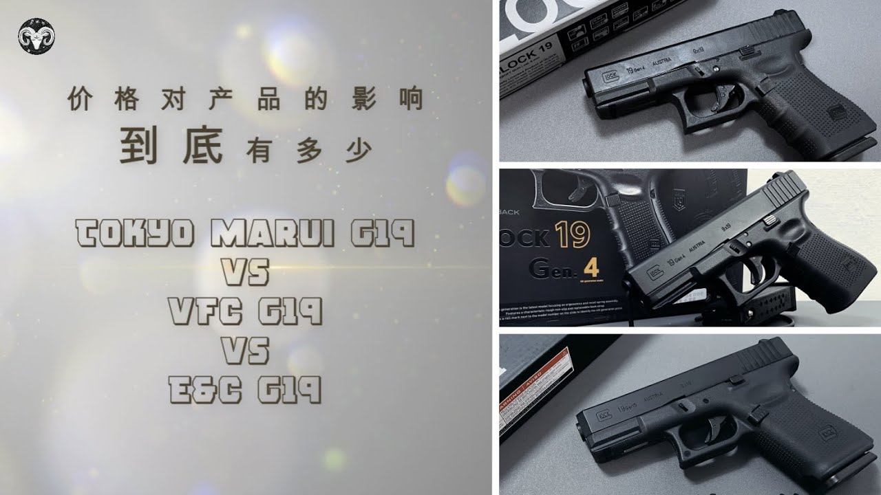 价格 = 品质？格洛克19手枪对比测试 | Tokyo Marui G19 vs VFC G19 vs E&C G19