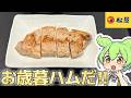 【松屋】厚切りの豚ロースグリルはちょっと懐かしいあの味がした