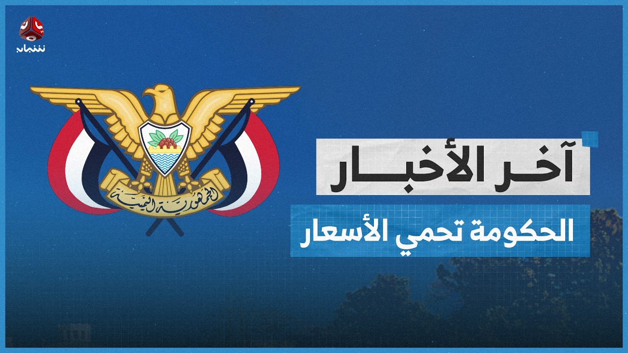 الحكومة ترفض فرض رسوم مخاطر حرب على شحنات البضائع القادمة إلى اليمن | اخر الاخبار