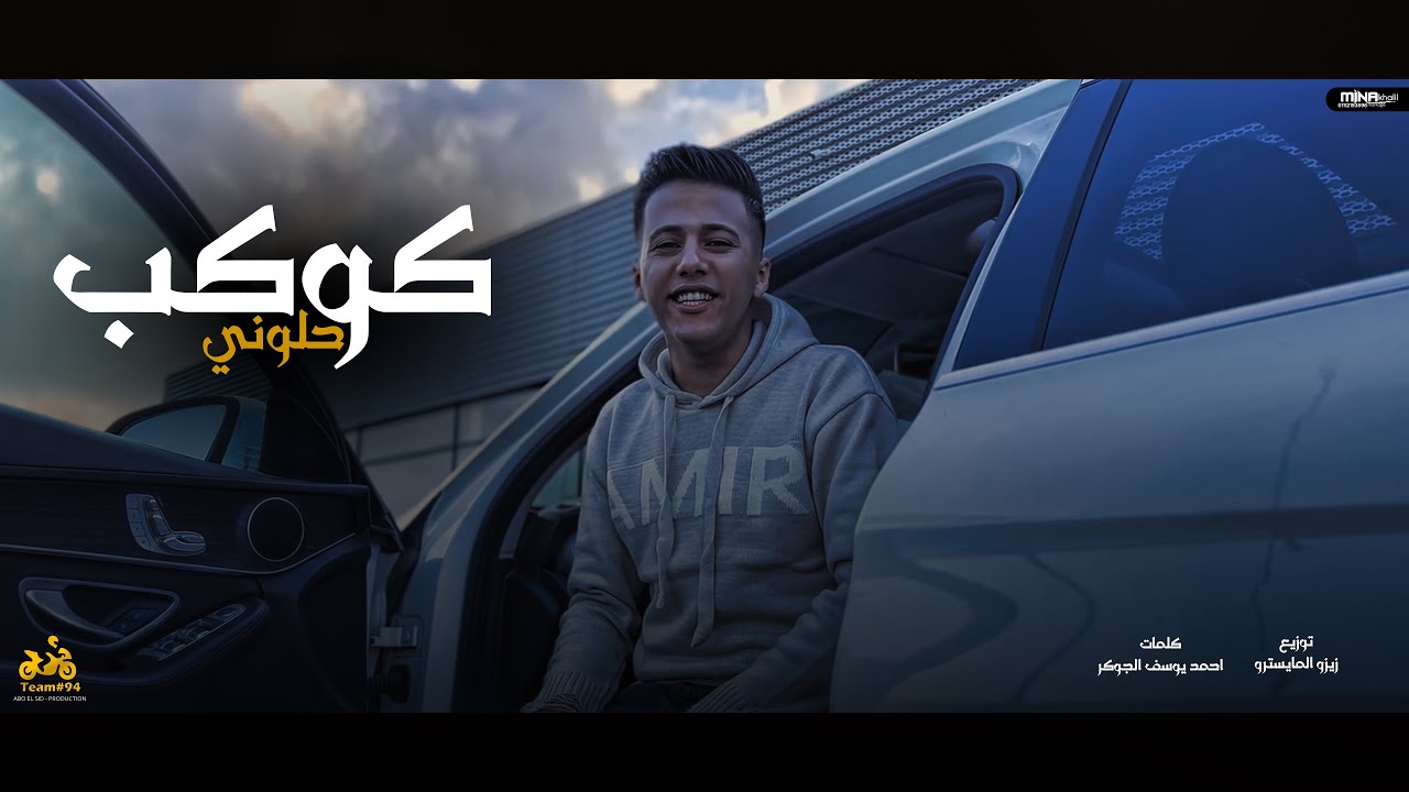 محمد بسكوت “ كوكب حلوني [ مع حالي احلالي هعيش ]  انتاج ابو السيد 