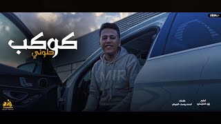 محمد بسكوت كوكب حلوني مع حالي احلالي هعيش انتاج ابو السيد توزيع زيزو المايسترو