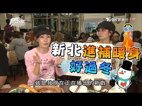 食尚玩家【新北】莎莎帶你進補暖身！大來賓潘慧如也來了～(完整版)