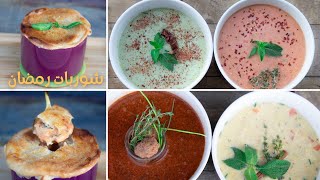 Ramadan Soups|اطيب شوربات رمضان? مع فكرة تقديم جديده تحفظلك الشوربه ساخنه وبتعطيها شكل وطعم رهييب