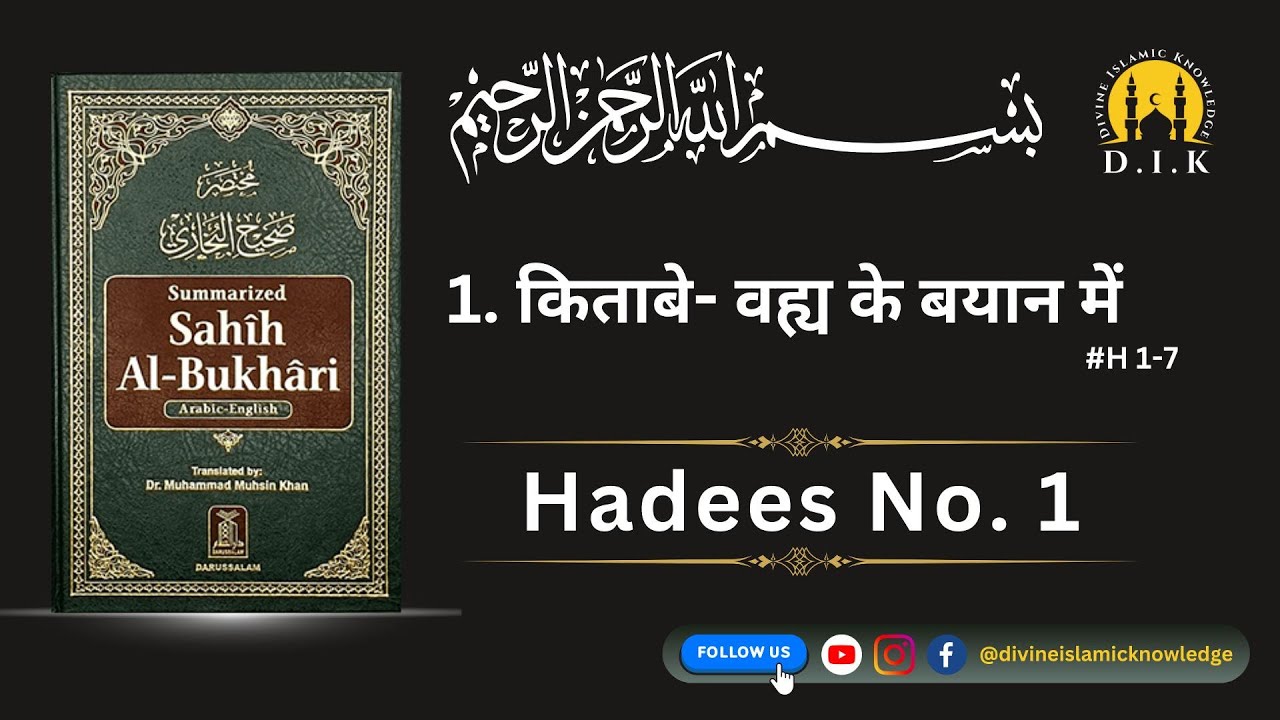 Hadees Number 1 in Hindi | Sahih Bukhari Hadees No 1 
