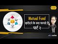 Mutual Funds खरीदने के क्या फायदे है - पार्ट २