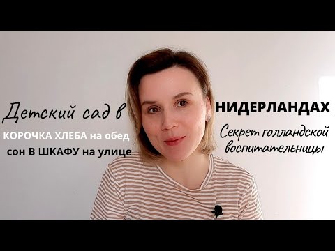 Детский сад в Нидерландах / Корочка хлеба на обед/ Сон на улице/ И самый главный плюс