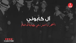 آل كابوني .. أشهر وأصغر زعيم عصابة في العالم