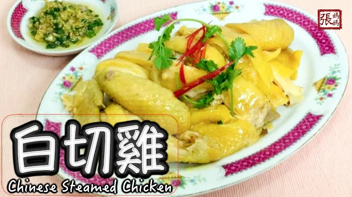 {ENG SUB} ★ 白切鸡 简单做法 ★ | Chinese Steamed Chicken - 天天要闻