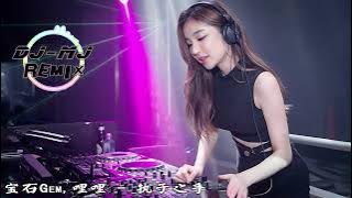 宝石Gem,哩哩 - 执子之手 DJ-MJ Electro Remix【习惯亲吻你额头 习惯了牵着手 习惯了互相依靠 月光下慢慢走】🔥🔥 4K MV