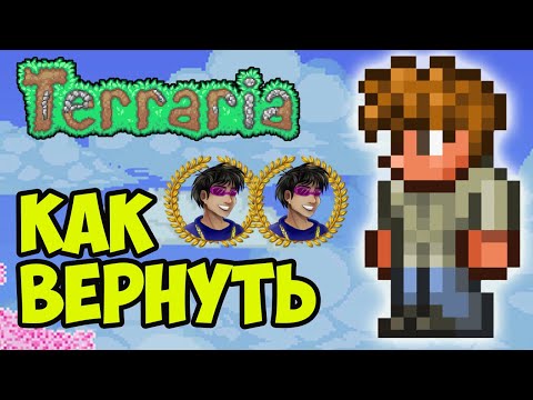 Террария Гид | Террария как вернуть Гид (2024)