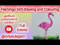 Flamingo bird drawing and Colouring full tutorial .@oviyaulagam