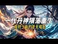 一代丹神隕落重生 廢材少爺的逆天崛起 昔日丹神慘遭暗算 重生為家族廢材 練氣二重天 垃圾丹藥 這一世 他以無上丹道碾壓天驕 誓要殺回巔峰 修仙 故事頻道 故事分享 動漫 穿越 一代丹神隕落重生 廢材少爺的逆天崛起 昔日丹神慘遭暗算 重生為家族廢材 練氣二重天 垃圾丹藥 這一世 他以無上丹道碾壓天驕 誓要殺回巔峰 修仙 故事頻道 故事分享 動漫 穿越