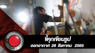 ขี้คุกเขียนรูป l เรื่องจริงผ่านจอ 28 สิงหาคม 2565