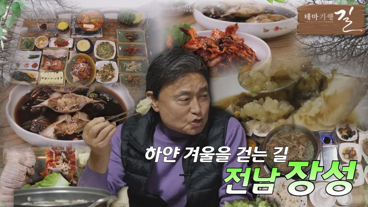 [테마기행길] 하얀 겨울을 걷는 길, 전남 장성