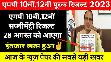 Mp Board Supplementary Result 2023 || एमपी 10वीं,12वीं सप्लीमेंट्री रिजल्ट 2023 कब आएगा || #Mpbse