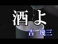 酒よ / 吉幾三 (歌詞入り)