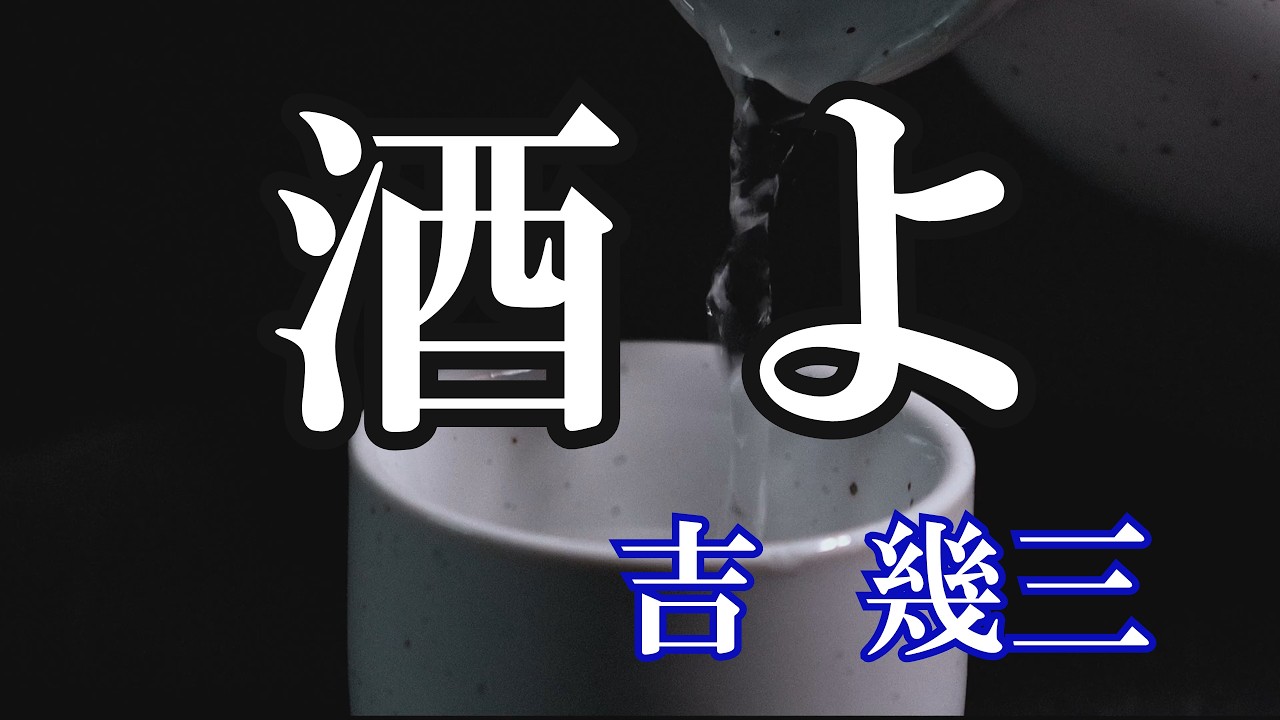 酒よ / 吉幾三 (歌詞入り) - YouTube