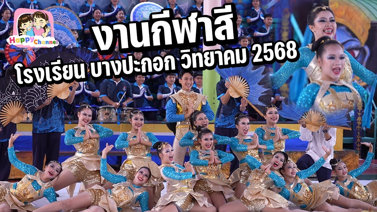 งานกีฬาสี โรงเรียน บางปะกอกวิทยาคม 2568 Happy Channel