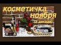 КОСМЕТИЧКА НА НОЯБРЬ 2019 г. (2 декада)