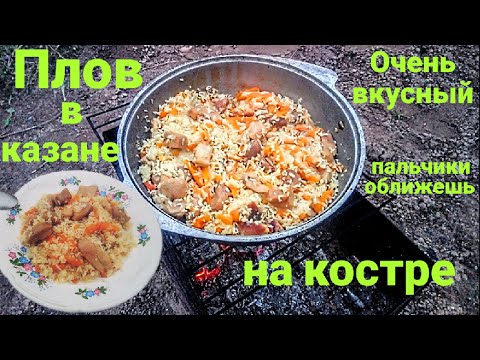 Плов из свинины в Казане на Костре. Очень Вкусный. Пальчики оближешь! #Одной_левой #pilaf #Shorts