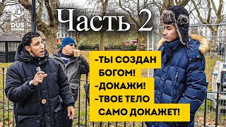 УЛОЖИЛ НА ЛОПАТКИ атеиста! Довод Корана. Атеист против мусульманина. Шамси из Лондона. Dawah Project