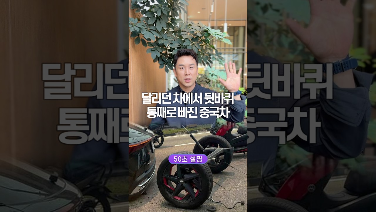 달리던 차에서 뒷바퀴 통째로 빠진 중국차, 50초 안에 설명하기 썸네일