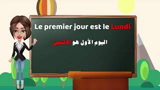 Les jours de la semaine    تعلم ايام الاسبوع باللغة الفرنسية بالكتابة والنطق بطريقة سهلة وبسيطة