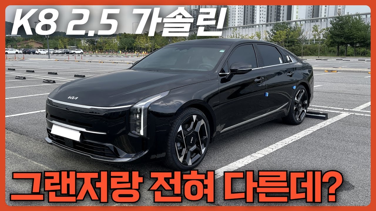 그랜저와 K8 주행 성능과 승차감 이렇게나 달라요! K8 가성비 옵션 넣고 4천만원 대로 사세요