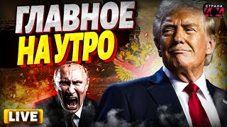Трамп ОШАРАШИЛ! Новый план США: Россию заставят СЛОЖИТЬ ОРУЖИЕ. Американская ОПЛЕУХА Путину | Важное