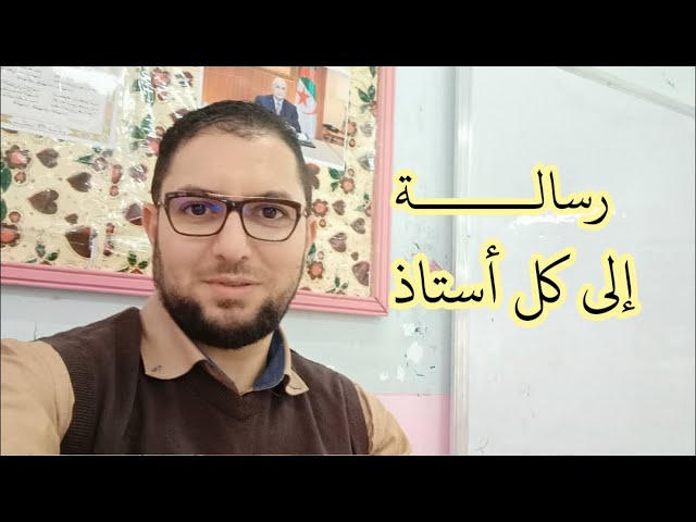 رسالة إلى كل أستاذ